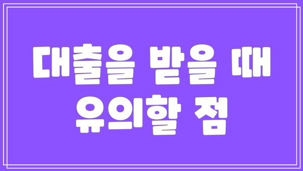 대출을 받을 때 유의할 점