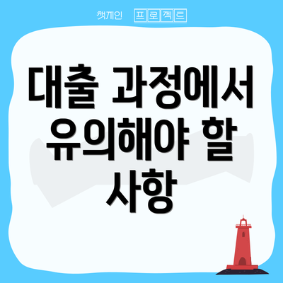 대출 과정에서 유의해야 할 사항