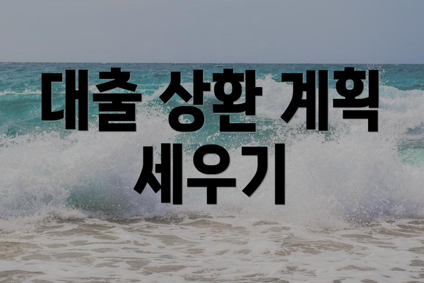 대출 상환 계획 세우기