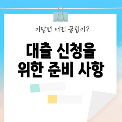 대출 신청을 위한 준비 사항