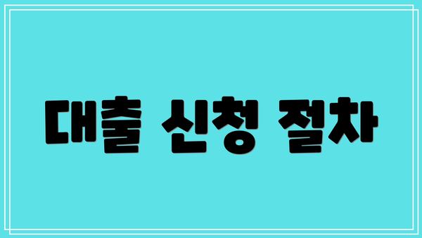 대출 신청 절차