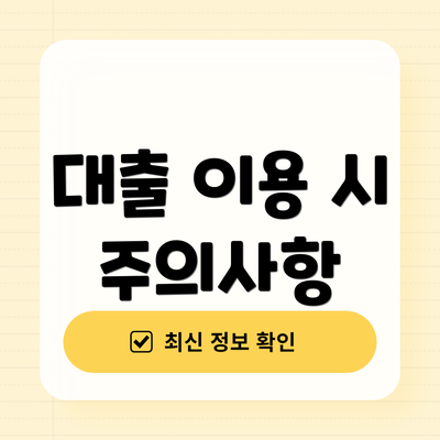 대출 이용 시 주의사항