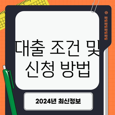대출 조건 및 신청 방법