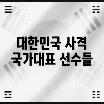 대한민국 사격 국가대표 선수들