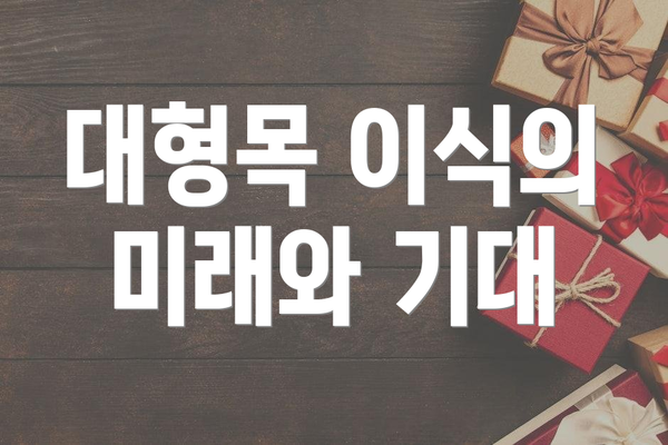 대형목 이식의 미래와 기대