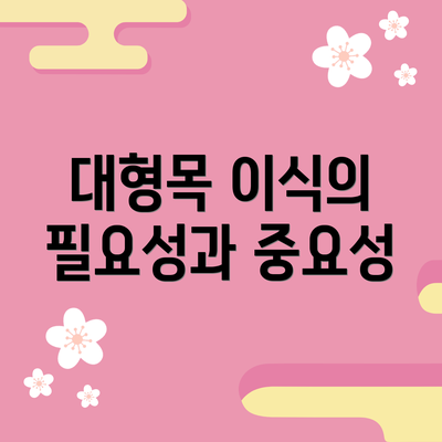 대형목 이식의 필요성과 중요성
