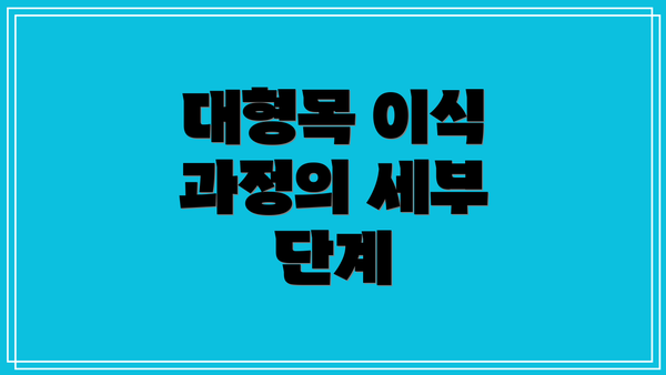대형목 이식 과정의 세부 단계