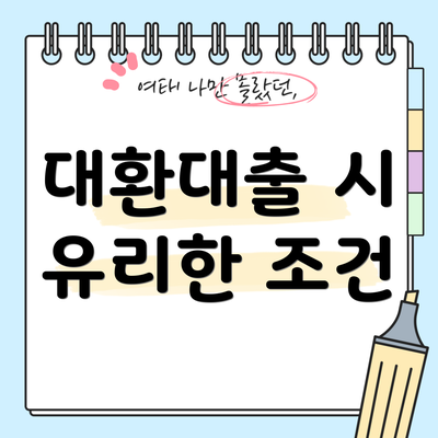 대환대출 시 유리한 조건