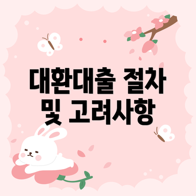 대환대출 절차 및 고려사항