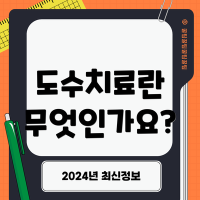 도수치료란 무엇인가요?