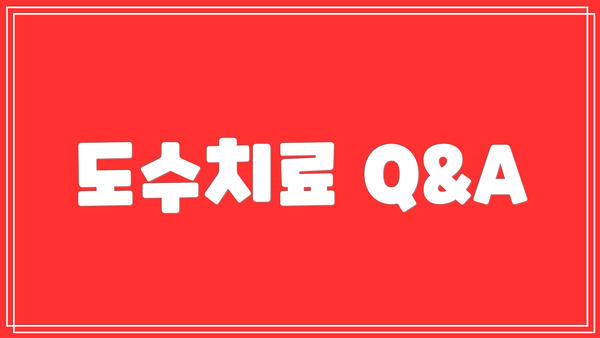 도수치료 Q&A