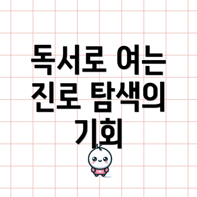 독서로 여는 진로 탐색의 기회