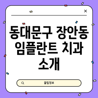 동대문구 장안동 임플란트 치과 소개