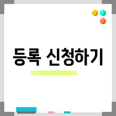 등록 신청하기