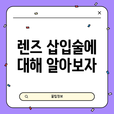 렌즈 삽입술에 대해 알아보자