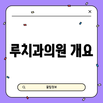 루치과의원 개요