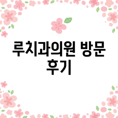 루치과의원 방문 후기
