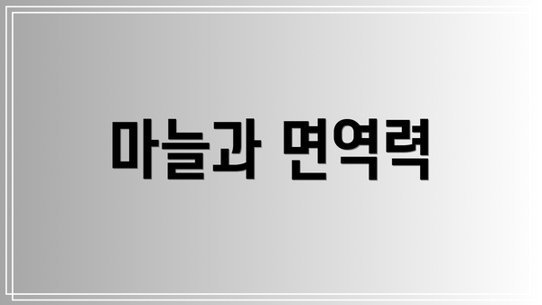 마늘과 면역력