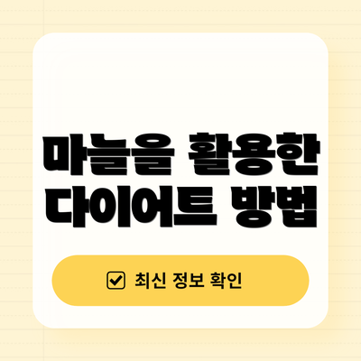 마늘을 활용한 다이어트 방법