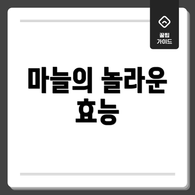 마늘의 놀라운 효능