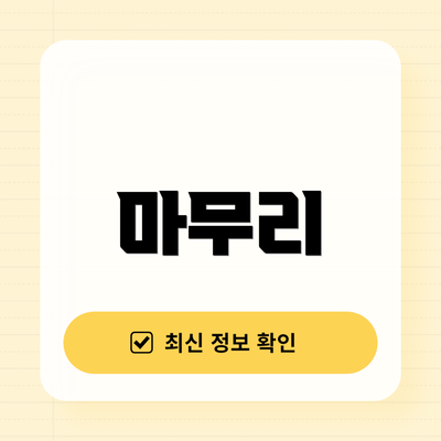 마무리