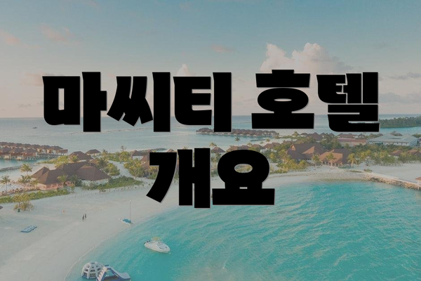 마씨티 호텔 개요