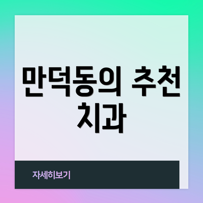 만덕동의 추천 치과