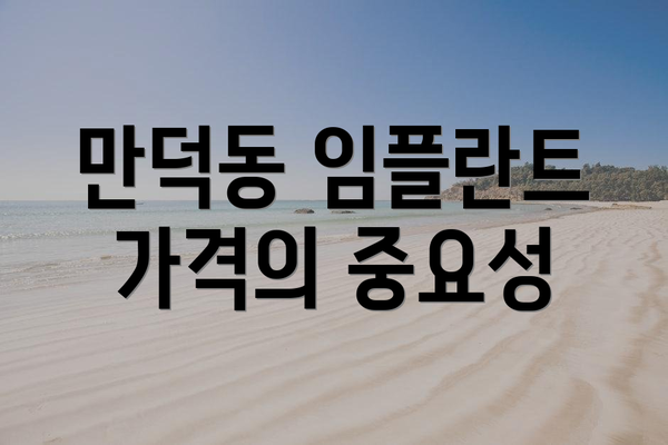 만덕동 임플란트 가격의 중요성