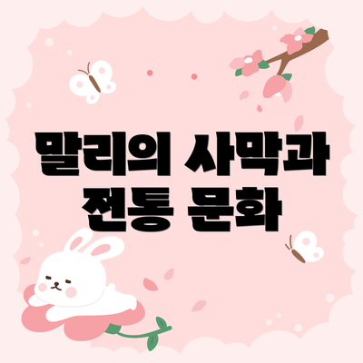 말리의 사막과 전통 문화