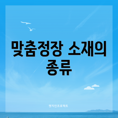 맞춤정장 소재의 종류