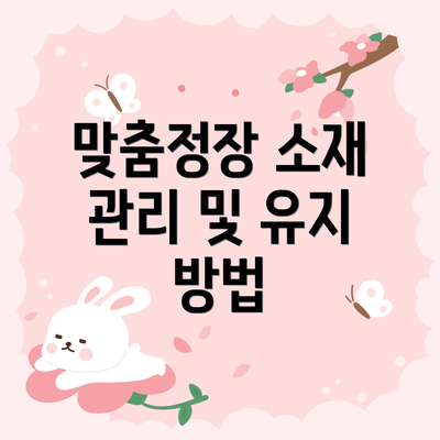맞춤정장 소재 관리 및 유지 방법