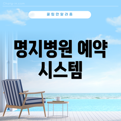 명지병원 예약 시스템