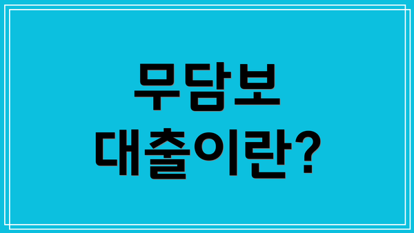 무담보 대출이란?
