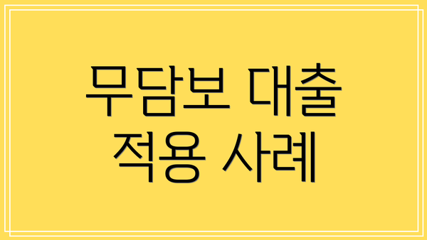 무담보 대출 적용 사례