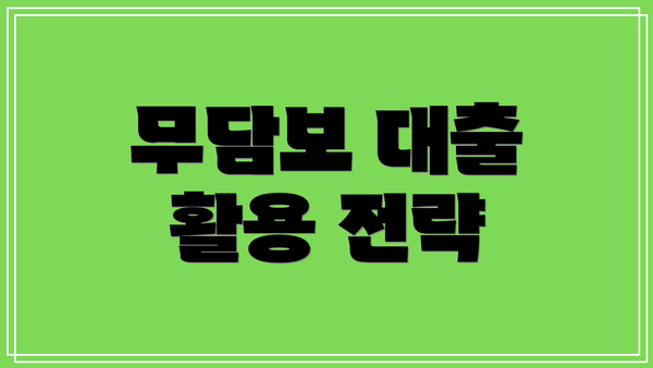 무담보 대출 활용 전략