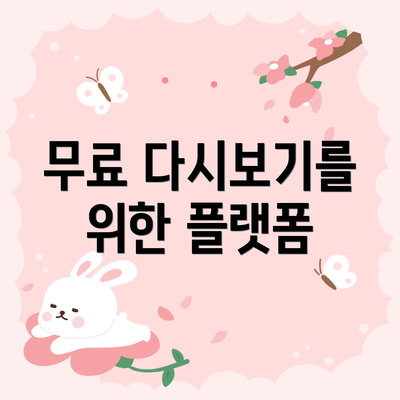무료 다시보기를 위한 플랫폼