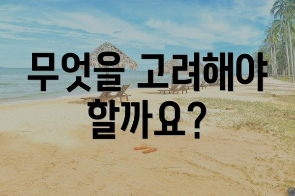 무엇을 고려해야 할까요?