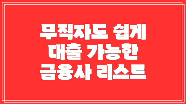 무직자도 쉽게 대출 가능한 금융사 리스트