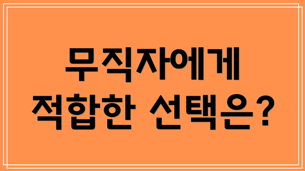 무직자에게 적합한 선택은?