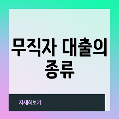 무직자 대출의 종류