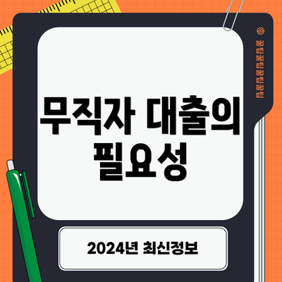 무직자 대출의 필요성