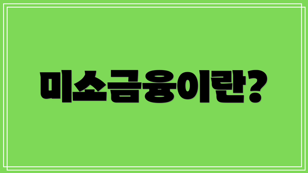 미소금융이란?