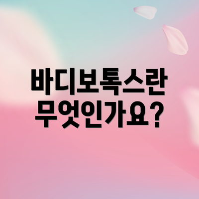 바디보톡스란 무엇인가요?