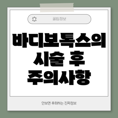 바디보톡스의 시술 후 주의사항