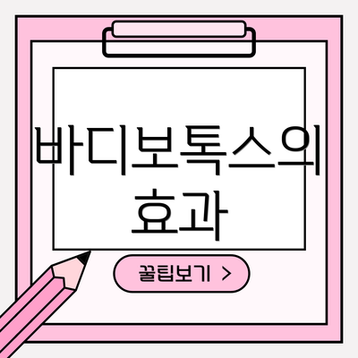 바디보톡스의 효과