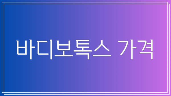 바디보톡스 가격