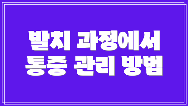 발치 과정에서 통증 관리 방법