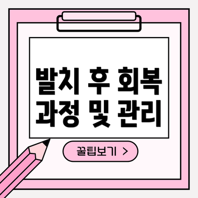발치 후 회복 과정 및 관리
