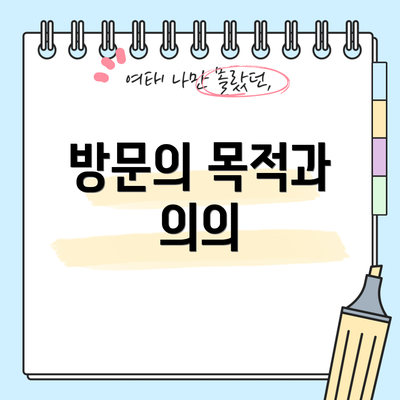 방문의 목적과 의의