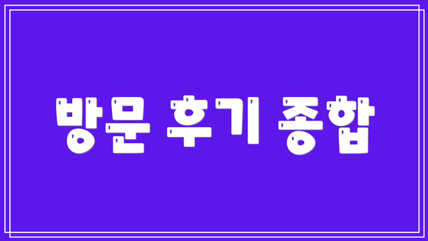 방문 후기 종합